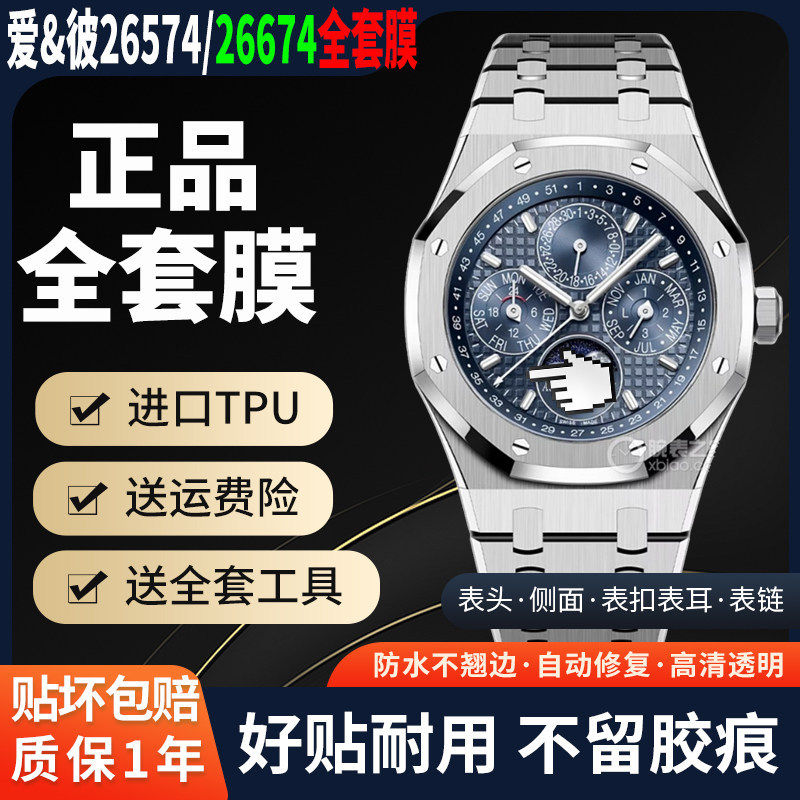 爱彼皇家橡树AP26574手表全套膜