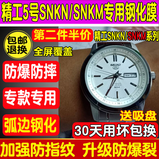 适用于精工5号SNKM83J1手表钢化膜防爆护眼蓝光SNKN11J1防摔贴膜