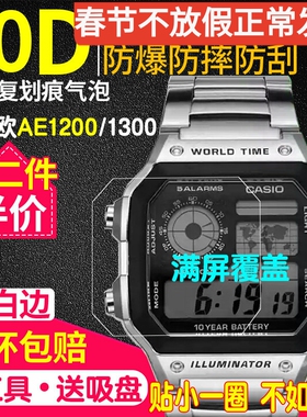 适用于卡西欧ae1200wh钢化膜贴膜AE-1300手表膜AE-1200保护膜表膜