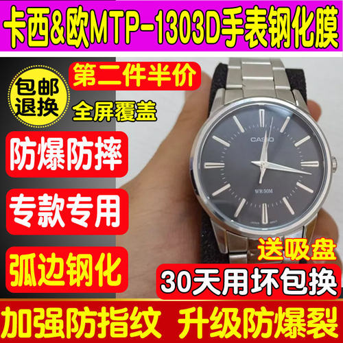 卡西欧MTP-1303手表钢化膜