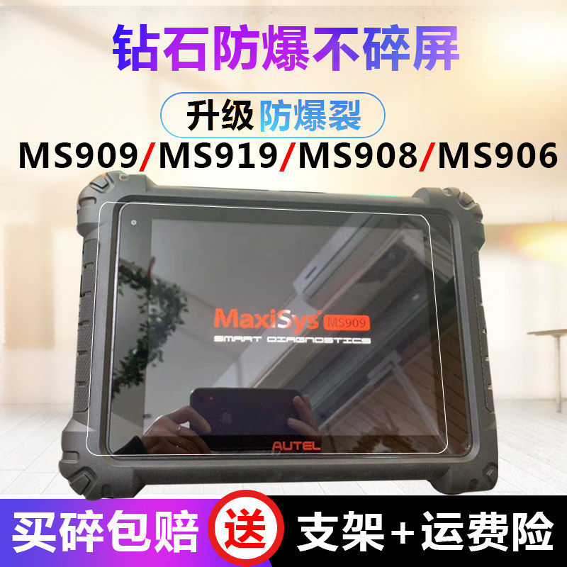 适用于道通MS909 MS919 MS908/MS906S汽车检测仪钢化膜屏幕保护膜