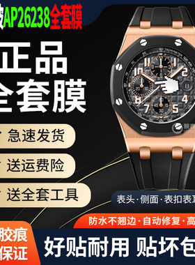 适用于爱彼皇家橡树AP26238ST手表贴膜离岸型玫瑰金AP26237保护膜外表圈表链表扣膜后盖背膜