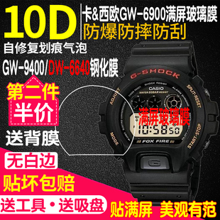 6900防爆保护膜GW 9400钢化软膜DW 9500贴膜表膜 6640手表贴膜GW 适用于卡西欧DW