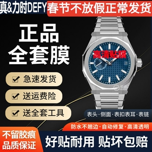 适用于真力时DEFY系列手表贴膜03.9300.3620表膜表盘41保护膜49.9300.3630贴膜表圈膜表带膜全套膜