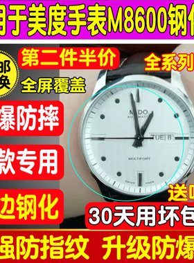 适用于美度手表钢化膜M8600贝伦赛丽保护膜指挥官系列防刮钢化膜M021指纹M005舵手贴膜