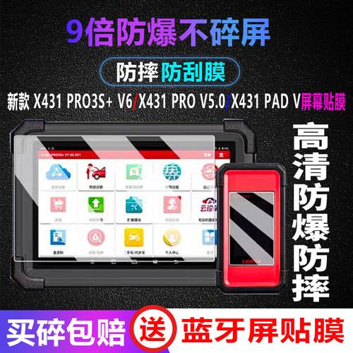 元征X431PRO3S+V6诊断仪屏幕贴膜