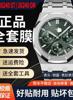 适用爱彼皇家橡树AP26240ST手表贴膜离岸型八角形AP26240OR白熊猫保护膜表盘41mm外表圈表链表扣膜后盖背膜