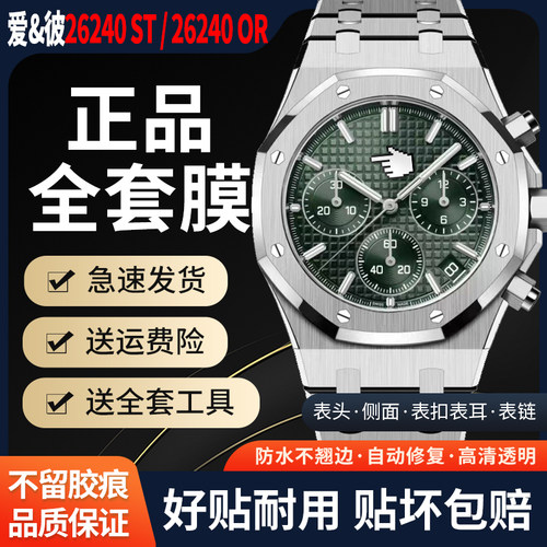 AP26240ST手表全套贴膜