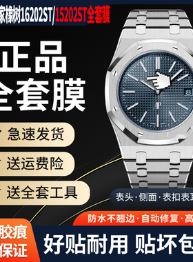 适用于爱彼皇家橡树AP16202ST手表保护膜AP15202OR贴膜39表盘外表圈表链表扣膜后盖背膜贝贝坚劳力士手表贴膜