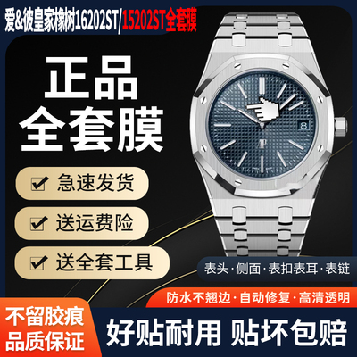 爱彼皇家橡树AP16202ST手表贴膜