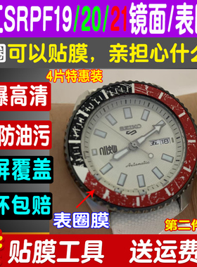 适用精工5号SRPF19K1手表贴膜表圈膜背膜专用贴膜SRPF系列保护膜