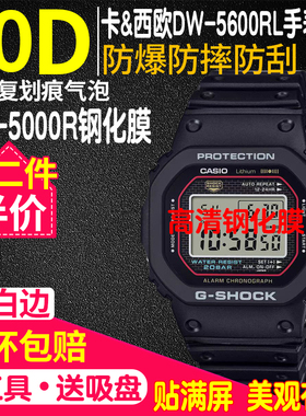 适用于卡西欧DW-5600RL钢化膜DW-5000R手表贴膜GW-M5610U钢化膜原点GW-5000U方块钢化膜GWB5600膜小银块贴膜