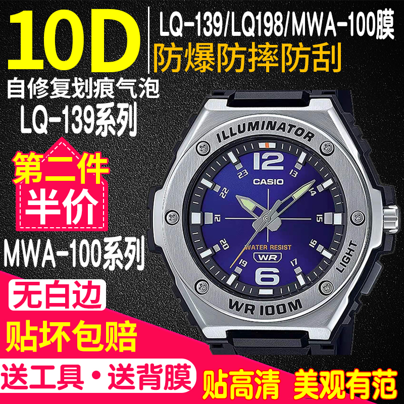 卡西欧mwa-100h手表贴膜保护膜