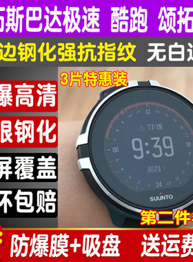 适用于SUUNTO颂拓手表钢化膜spartan sport斯巴达极速颂拓9酷跑膜