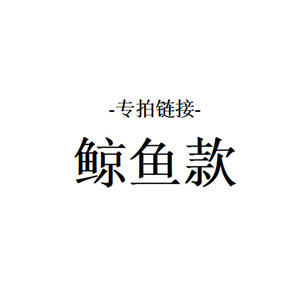 鲸鱼款洞洞鞋 夏季爆款 软底拖鞋 增高6cm【直播专拍】