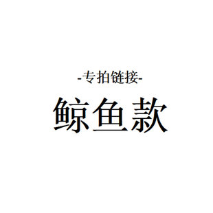 鲸鱼款洞洞鞋 夏季爆款 软底拖鞋 增高6cm【直播专拍】