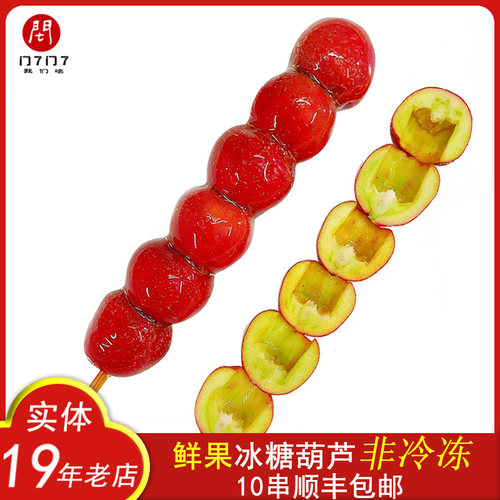 冰糖葫芦北京特产冰糖葫芦多口味新鲜山楂串串去核真空糖葫芦包邮 - 封面