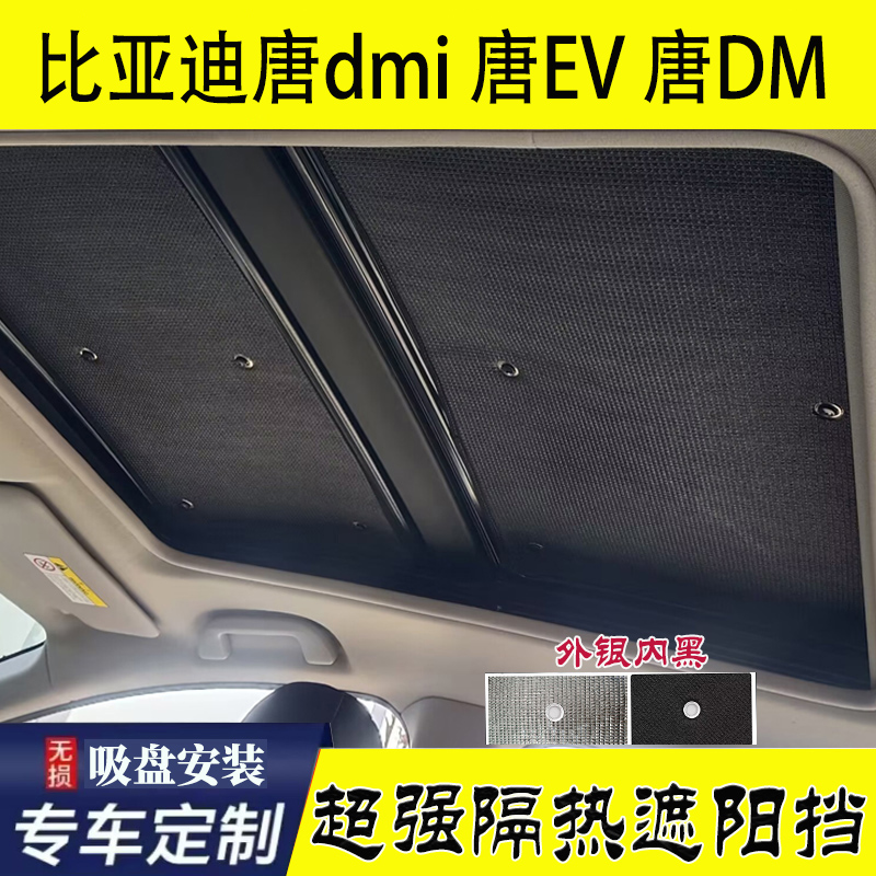 比亚迪唐DMI专用天窗遮阳挡唐EV车顶防晒隔热帘唐dm天窗遮阳挡板