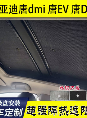 比亚迪唐DMI专用天窗遮阳挡唐EV车顶防晒隔热帘唐dm天窗遮阳挡板