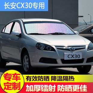 长安CX30汽车遮阳挡天窗遮阳帘防晒隔热车内玻璃挡遮光板车窗前档