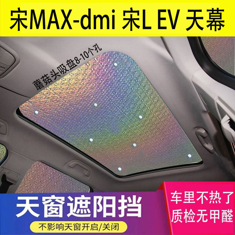 适用于比亚迪宋MAX-DMI全景天幕遮阳挡宋LEV防晒隔热板遮阳帘避光图片