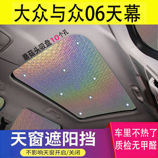 适用于大众与众06专用全景天幕防晒隔热遮阳挡ID4X车顶遮光帘避光