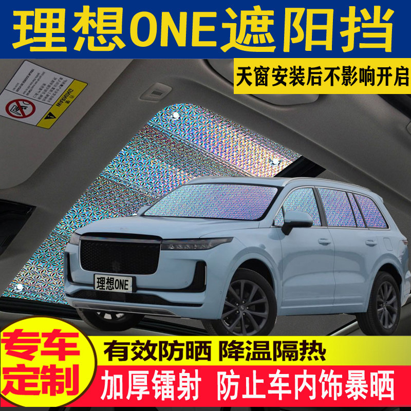 适用理想ONE专车专用汽车挡全景天窗防晒隔热前挡风玻璃遮阳板帘