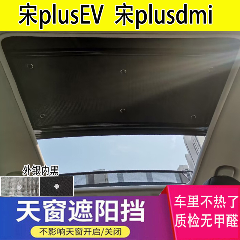 适用比亚迪宋plusEV专用天窗遮阳挡宋plusdmi车顶防晒隔热遮阳帘