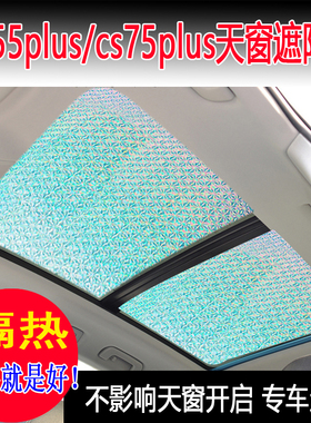 适长安CS55/PLUSCS75plus全景天窗遮阳帘前挡玻璃防晒隔热挡光板