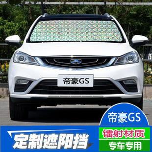 适用帝豪GS GL汽车遮阳挡加厚隔热窗帘夏季专用遮阳板前挡太阳板