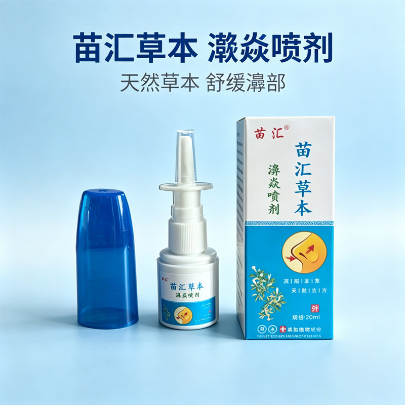 苗汇草本鼻炎喷剂鼻塞鼻痒鼻腔护理草本萃取温和舒缓喷雾 20ml