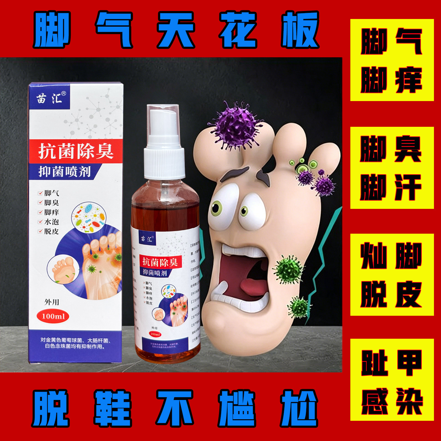 苗汇抗菌除臭脚气止痒抑菌喷剂