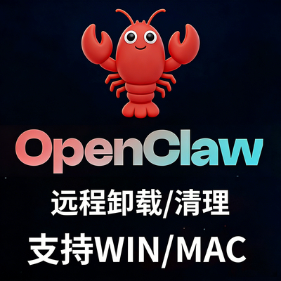 Clawdbot本地卸载openclaw智能AI Agent远程卸载清理大龙虾winmac