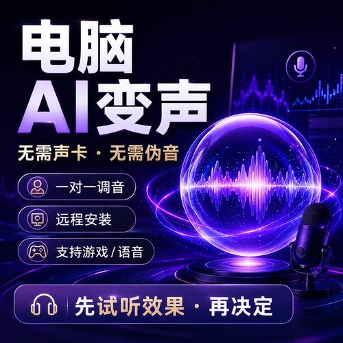 AI电脑实时变声器男变女变男声卡调试支持游戏直播陪玩多设备变音