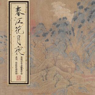 帖-宋徽宗赵佶瘦金体集唐字张若虚《春江花月夜》李煜《渔父词》