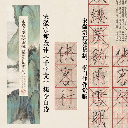 帖-宋徽宗瘦金体真迹集《李白诗》近距离临摹高清练字卡片