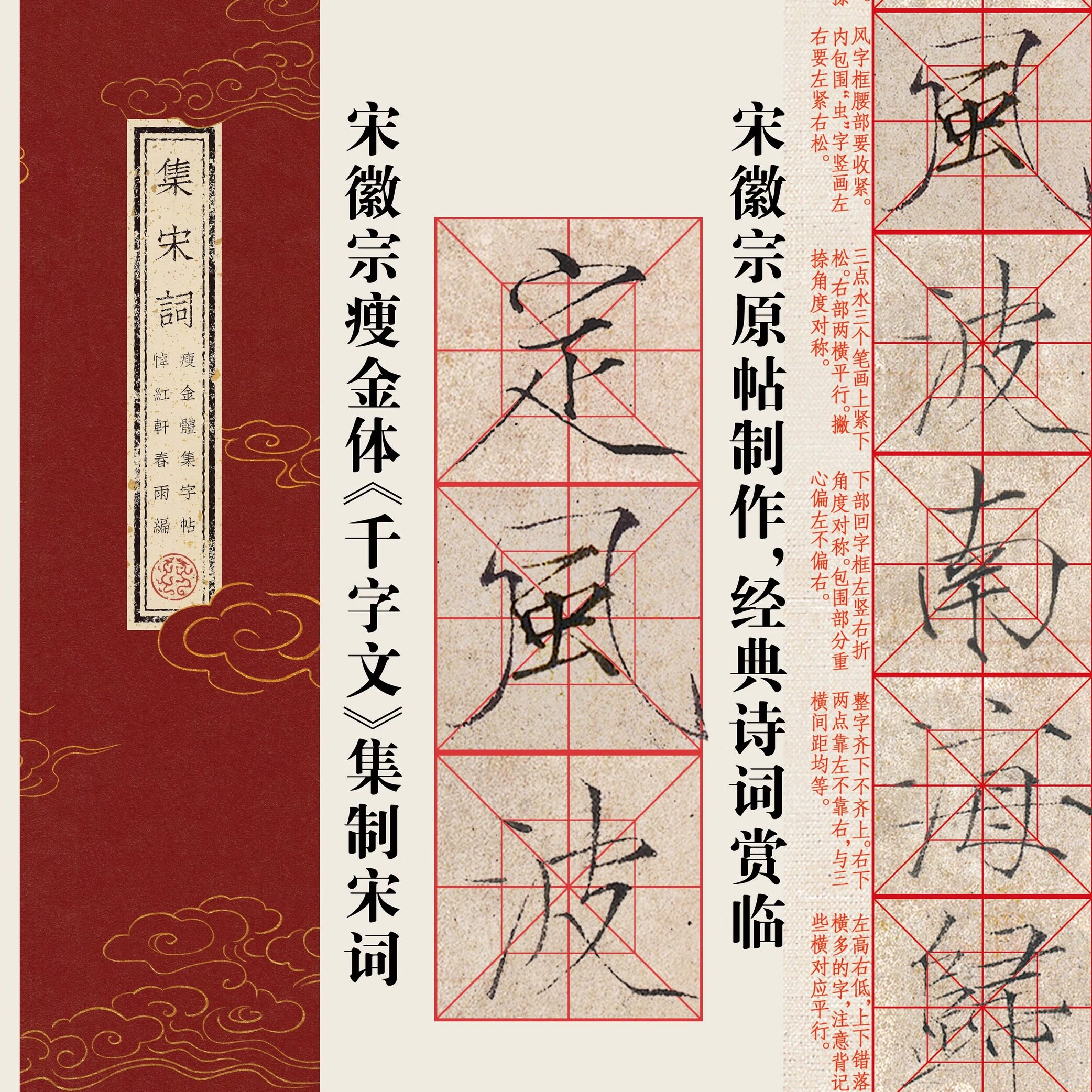 帖-宋徽宗赵佶瘦金体《集宋词》近距离毛笔字帖临卡片苏轼辛弃疾