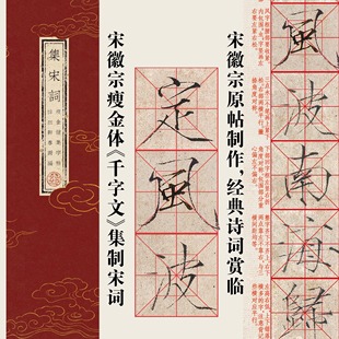 帖-宋徽宗赵佶瘦金体《集宋词》近距离毛笔字帖临卡片苏轼辛弃疾