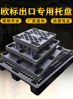 网格九脚黑色回料塑料托盘叉车卡板出口海关装柜用胶栈板仓库垫板