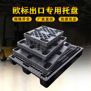 柜用胶栈板仓库垫板 网格九脚黑色回料塑料托盘叉车卡板出口海关装