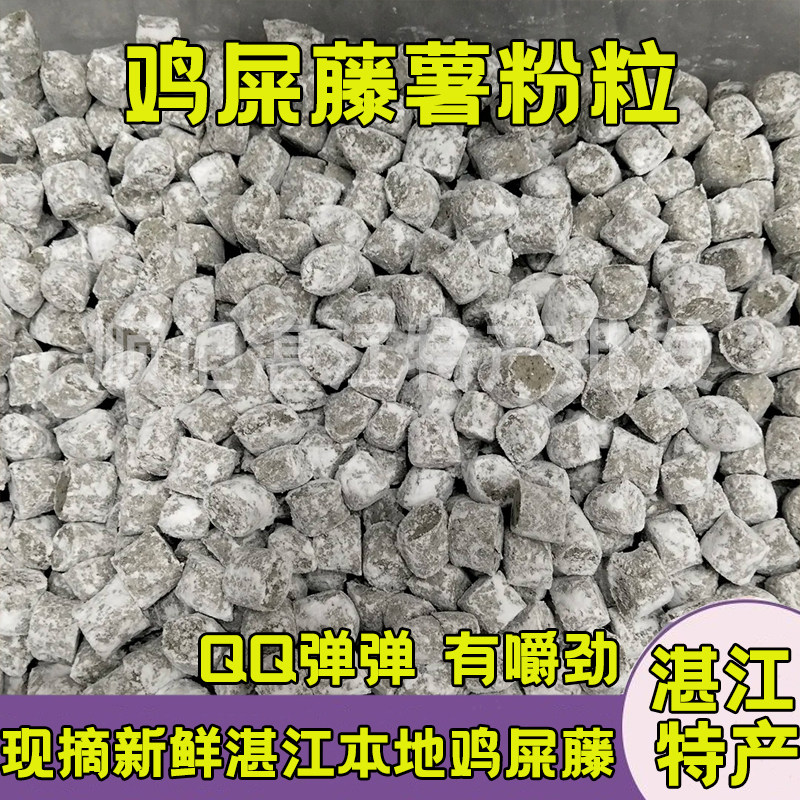 湛江雷州土特产鸡矢藤新鲜粒QQ鸡屎藤薯粉粒手工无添加薯粉成品