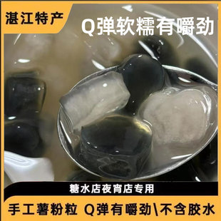 湛江纯手工薯粉粒马蹄粉番薯红薯手工现做甜品糖水阿达子清心丸