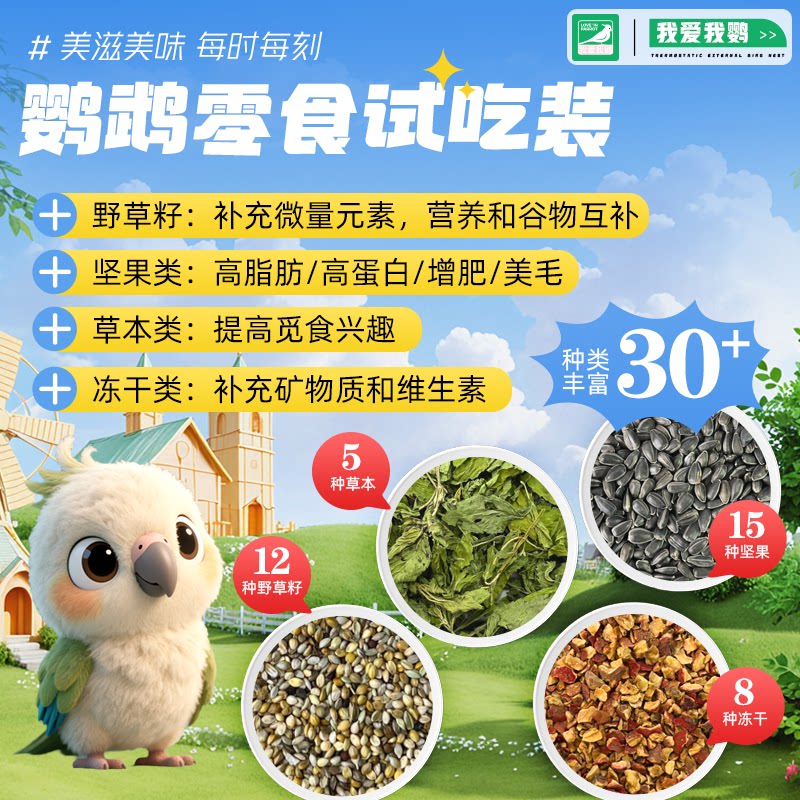 鹦鹉草籽坚果冻干蔬果零食试吃图片