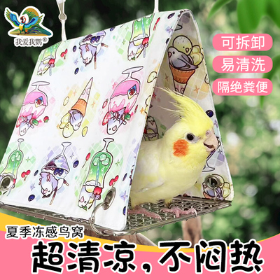 鹦鹉夏季鸟窝玄凤牡丹小太阳和尚鸟窝悬挂鸟巢透气底网窝睡觉帐篷