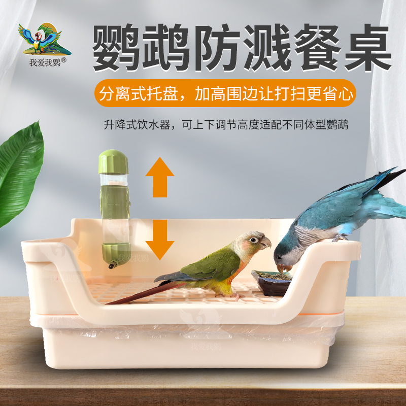 鹦鹉防溅餐桌带托盘虎皮玄凤牡丹小太阳和尚鹦鹉通用互动桌面平台