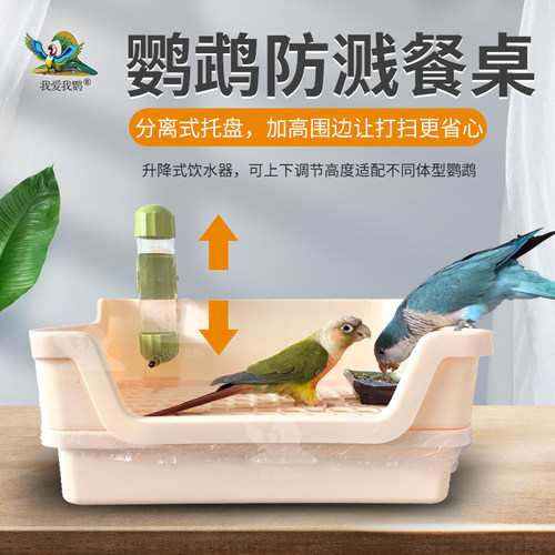 鹦鹉防溅餐桌带托盘虎皮玄凤牡丹小太阳和尚鹦鹉通用互动桌面平台