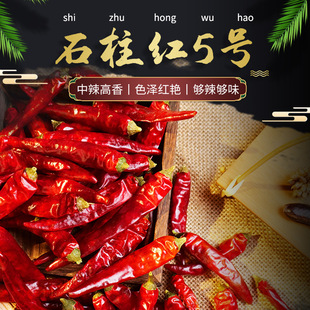 重慶石柱紅5號500g中辣特香干辣椒紅辣椒川味特產散裝 食用農產品