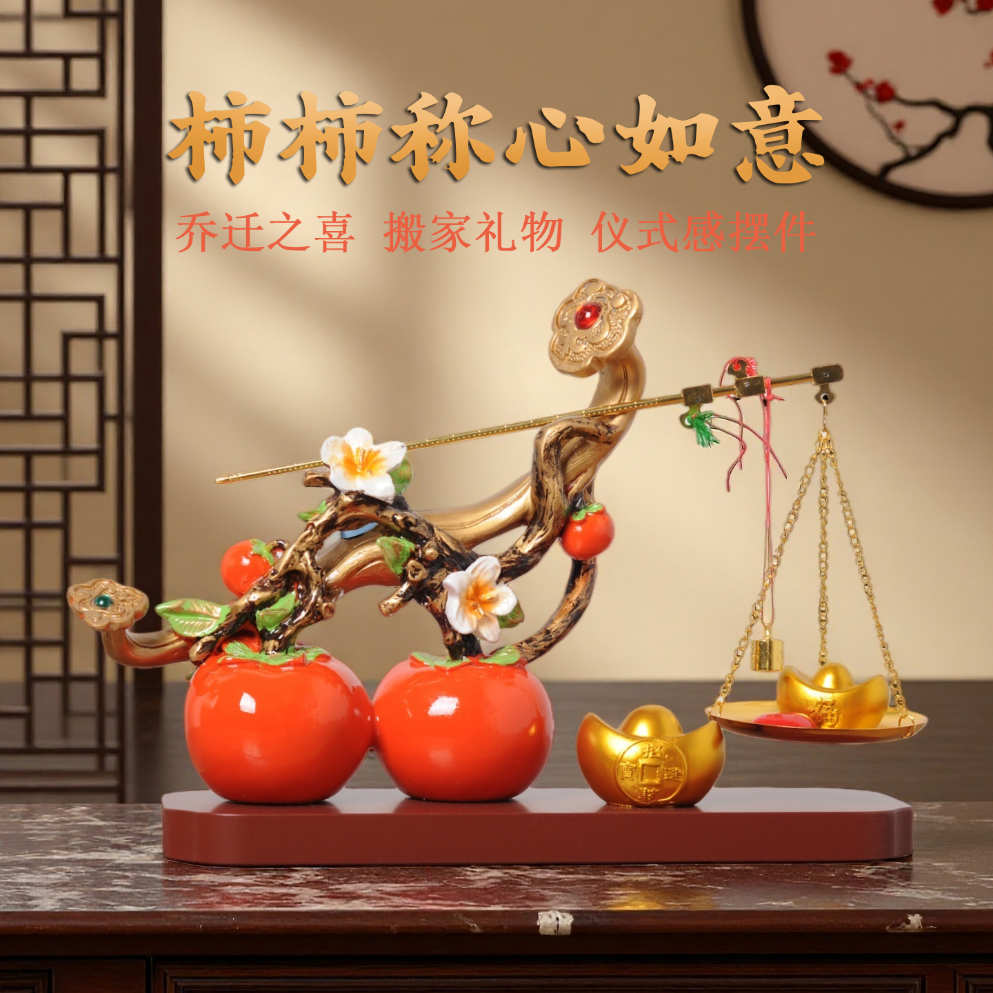 柿柿称心如意中式摆件
