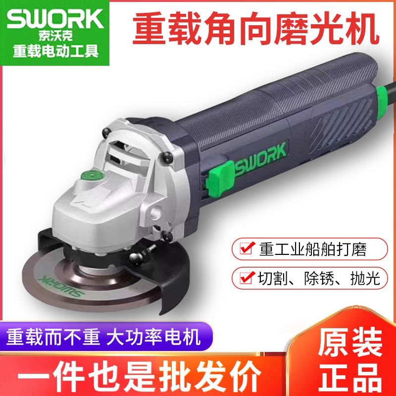 SWORK索沃克重载角磨机9950/9110大功率切割机打磨机950W磨光机