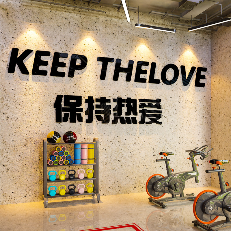 健身房装饰3d立体墙贴画保持热爱创意运动体育馆瑜伽海报背景布置图片